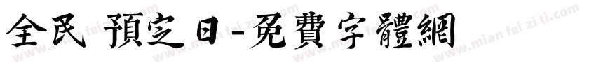 全民 预定日字体转换